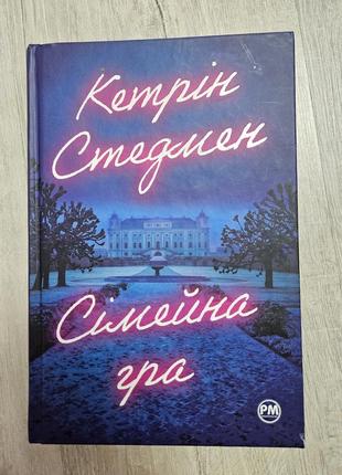 Книга сімейна гра, автор кетрін стедмен