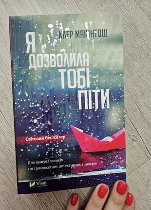 Книга я позволила тебе уйти, автор клер макинтош