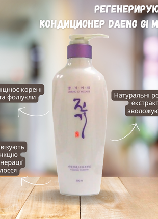 Регенерувальний інтенсивний кондиціонер daeng gi meo ri vitalizing treatment 500ml