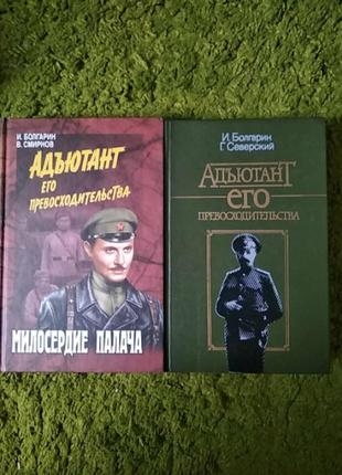 Болгарин смирнов адъютант его превосходства 2 книги