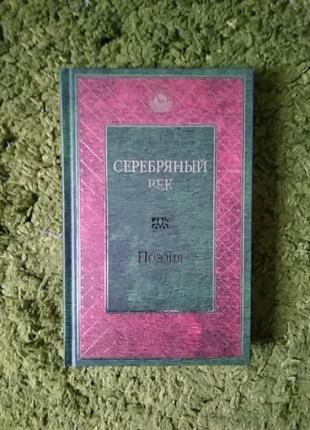 Серебряный век