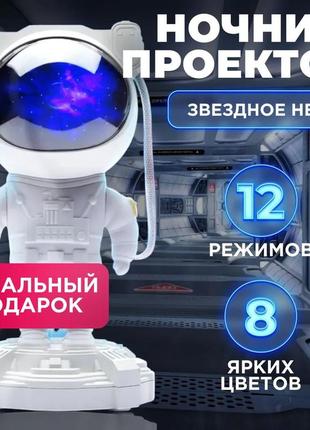 Ночник проектор астронавт зоряного неба та галактики космонавт 8 режимів з ve-616 пультом дк