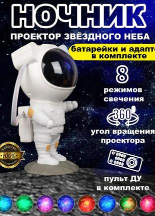 Ночник проектор астронавт зоряного неба та галактики космонавт 8 режимів з ve-616 пультом дк5 фото