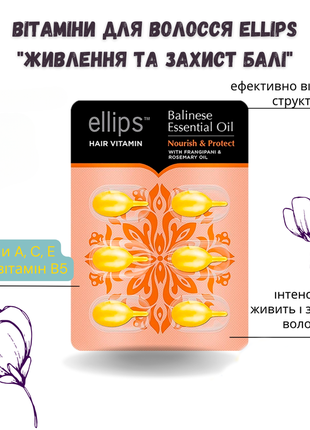 Вітаміни для волосся ellips живлення і захист балі balinese essential oil nourish & protect with rosema