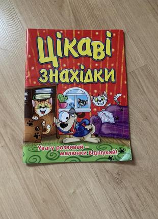 Цікаві знахідки - розвивальна книжка