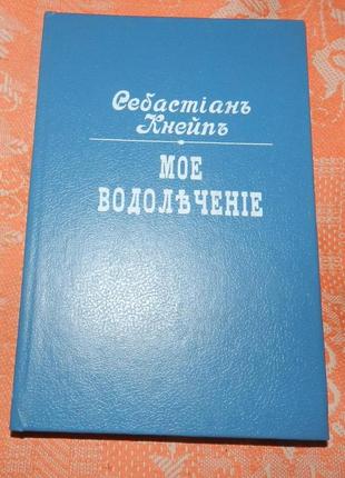 Себастьян кнейпп. мое водолечение