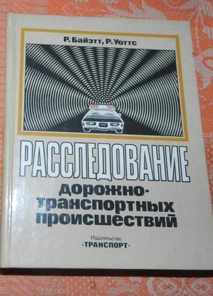 Р. байэтт, р. уоттс, "расследование дорожно-транспортных происшествий",