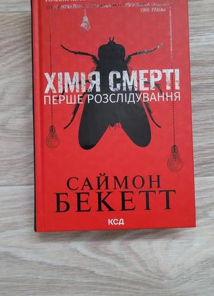 Химия смерти. первое расследование. саймн бекетт