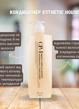 Протеиновый кондиционер для волос esthetic house cp-1 bright complex intense nourishing conditioner1 фото