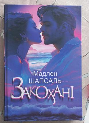Роман "закохані"