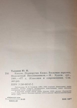 Кюхля. подпоручик киже. восковая персона. малолетный витушишников. тынянов ю.н.3 фото