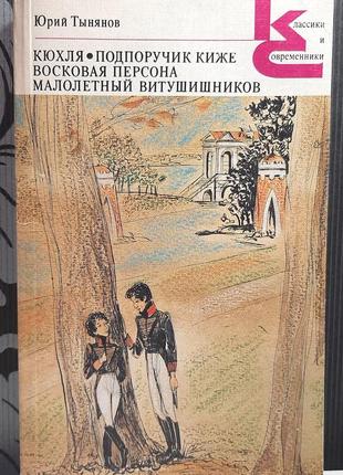 Кюхля. подпоручик киже. восковая персона. малолетный витушишников. тынянов ю.н.