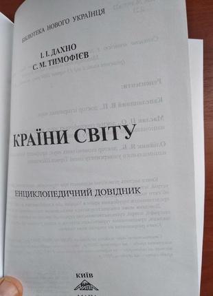 "страны мира. энциклопедический справочник", и.дахно, м.тимофеев