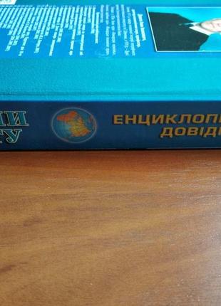 "страны мира. энциклопедический справочник", и.дахно, м.тимофеев
