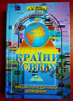 "країни світу. енциклопедичний довідник", і.дахно, м.тимофєєв