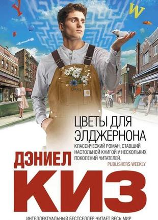 Цветы для элджернона дэниел киз  мягкая обложка