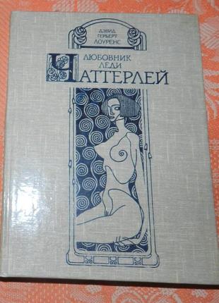 Дэвид лоуренс, "любовник леди чаттерлей"
