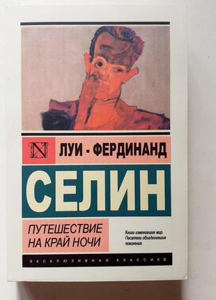 Л. -ф. селин. путешествие на край ночи. эксклюзивная классика