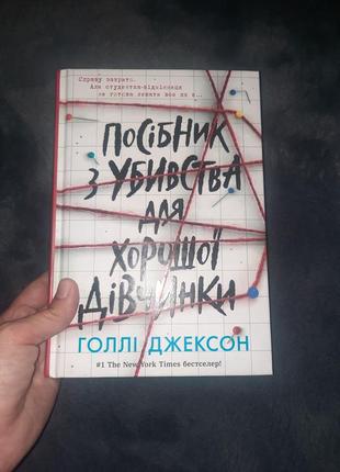 Книга голые джексон руководство по убийству для хорошей девочки