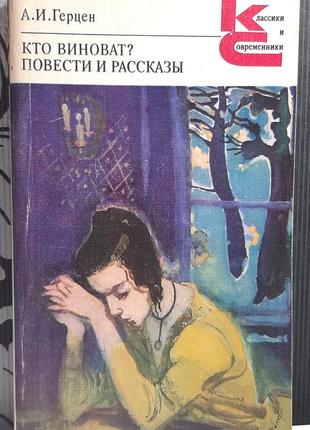 Кто виноват?: роман. повести и рассказы. а.и.герцен