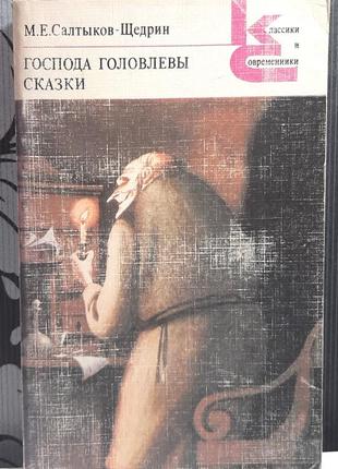 Господа головлевы. сказки. м.е.салтыков-щедрин