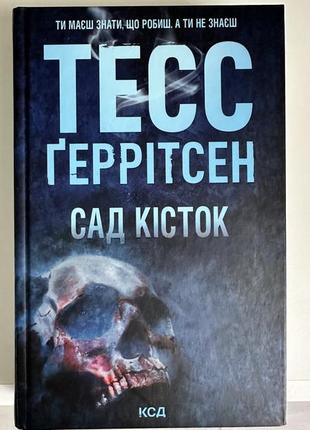 Сад костей. тесс герритсен