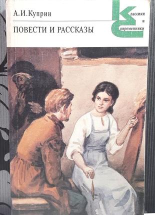 Повісті та оповідання (російською мовою). а.і.купрін