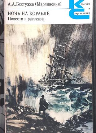 Ночь на корабле: повести и рассказы. а.а.бестужев (марлинский)
