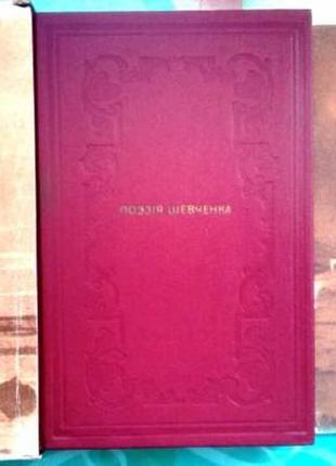 Шевченко т. більша книжка. автографи поезій шевченка 1847-1860 рр. київ наукова думка 1989р. 329+22