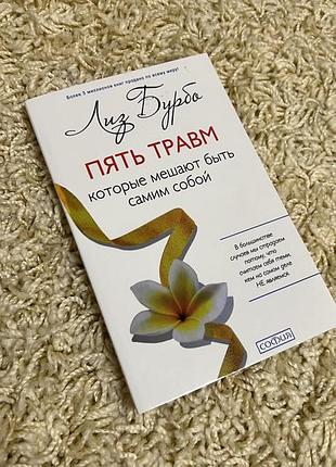 П'ять травм, які заважають бути самим собою лиз бурбо
