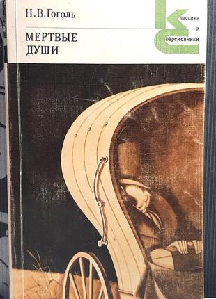 Мертві душі (російською мовою). м.в.гоголь