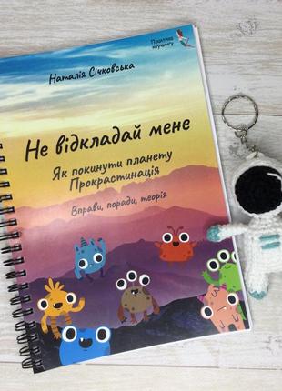 Книга "не відкладай мене. як покинути планету прокрастинація"1 фото