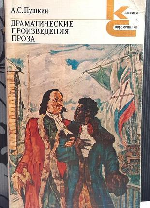 Драматичні твори. проза (російською мовою). о.с.пушкін