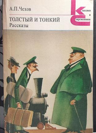 Толстый и тонкий. рассказы. а.п.чехов