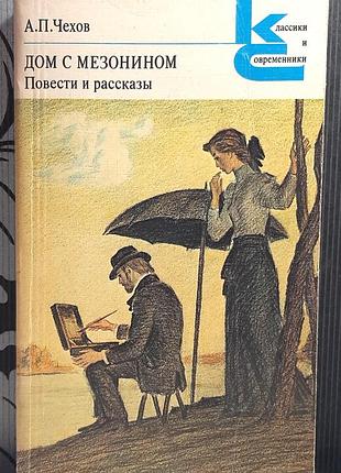 Дом с мезонином. повести и рассказы. а.п.чехов