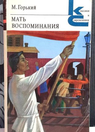 Мать. воспоминания. м.горький