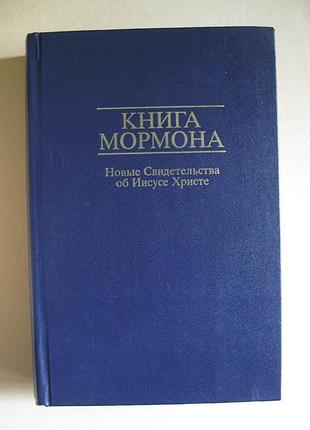Книга мормона новые свидетельства об иисусе христе иллюстрации увеличенный ф-т акція