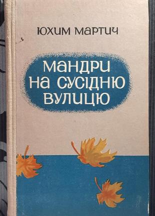 Путешествия на соседнюю улицу. мартыч ю.м.