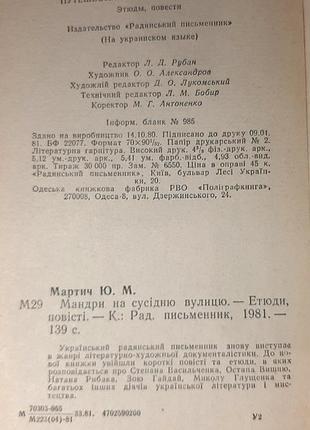 Мандри на сусідню вулицю. мартич ю.м.