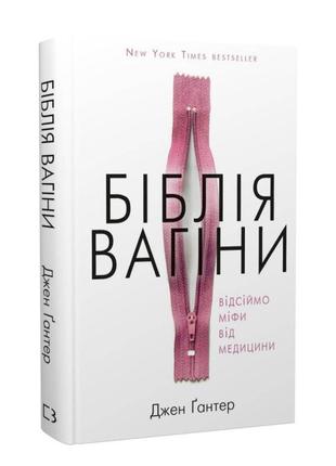 Книга библия вагины - джжен гантер