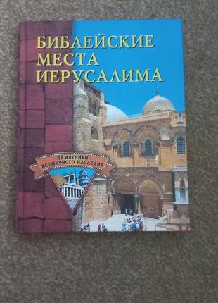 Библейские места иерусалима