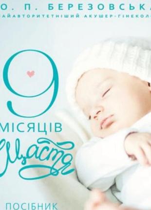 9 місяців щастя. посібник для вагітних - олена березовська