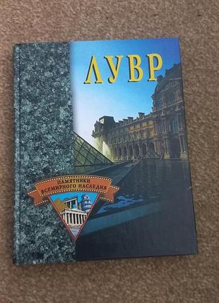 Лувр. памятники всемирного наследия