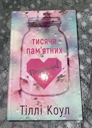 Книга тисяча пам’ятних поцілунків тіллі коул