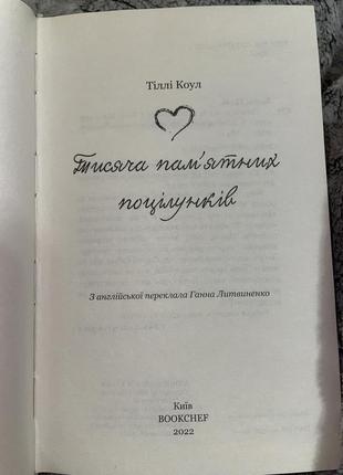 Книга тисяча пам’ятних поцілунків тіллі коул2 фото