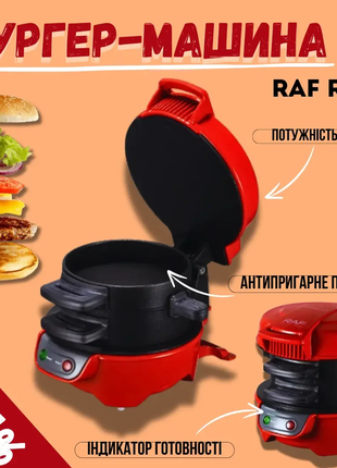 Бургер-машина raf r666 машина для бургеров в домашних условиях бутербродница raf красная| сендвичниц