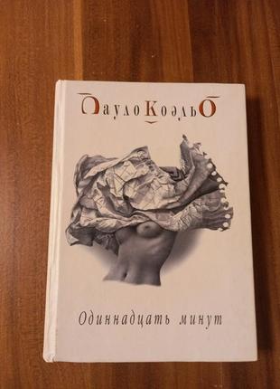 Пауло коэльо одинадцать минут