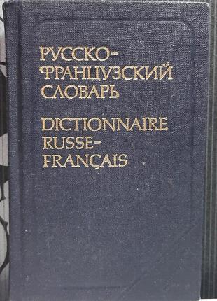 Карманный русско-французский словарь. 9000 слов. долгополова о.л.