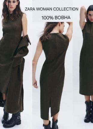Zara 100% вовняне плаття футляр zw collection р.xl
