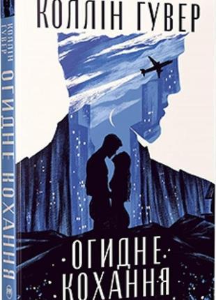 "огидная любовь" коллин гувер